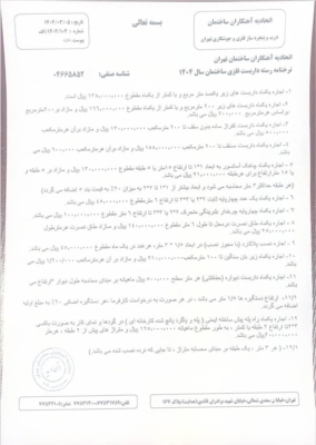 نرخ اتحادیه 1404