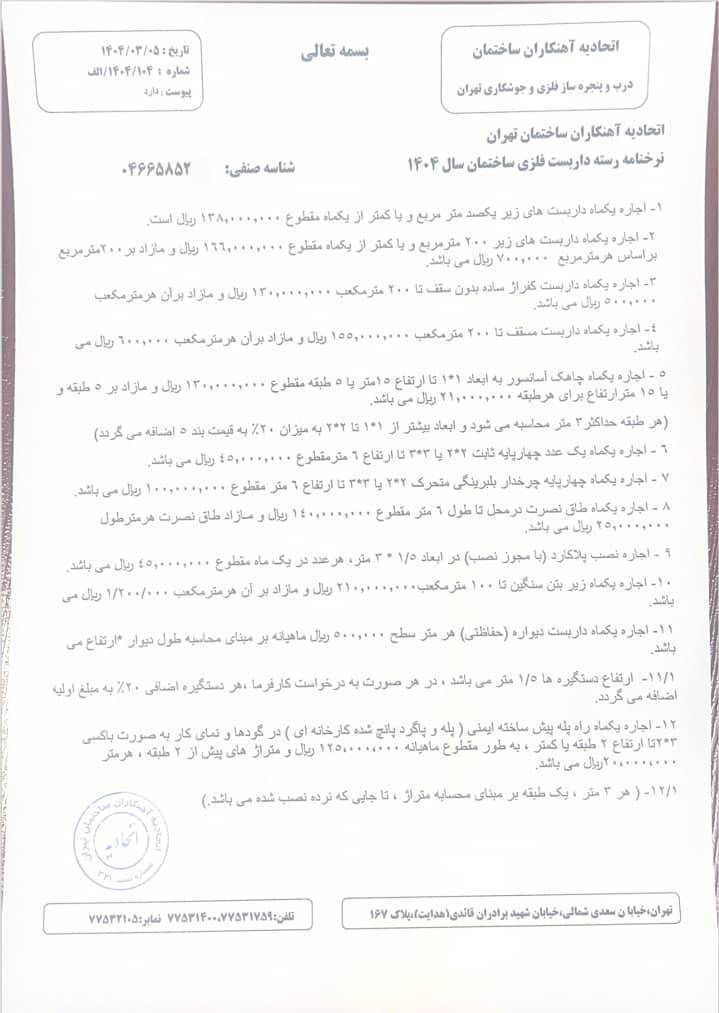 نرخ اتحادیه 1404